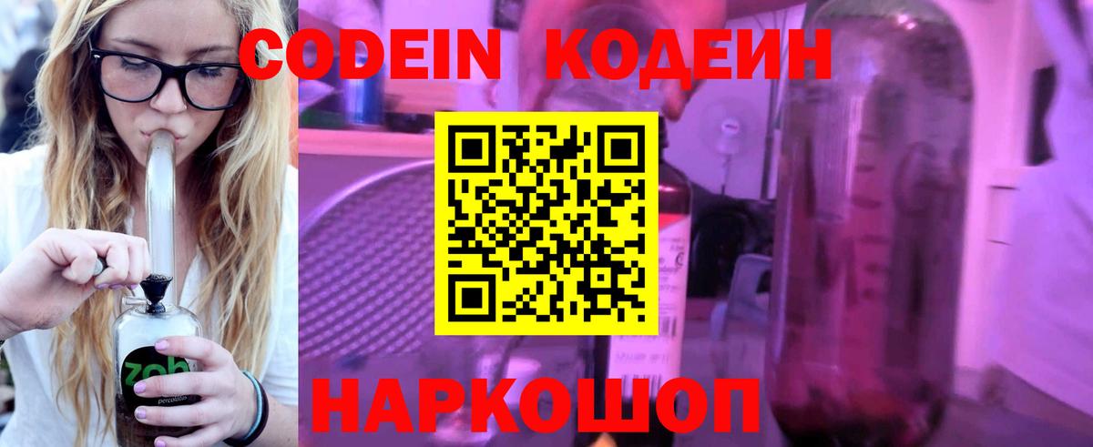 Кодеин Purple Drank  Вход с VPN  Кисловодск 